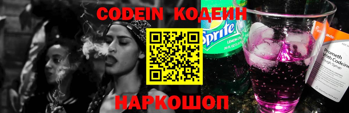 Белорецк  Кодеин напиток Lean (лин)  Codein Purple Drank  Вход с VPN 